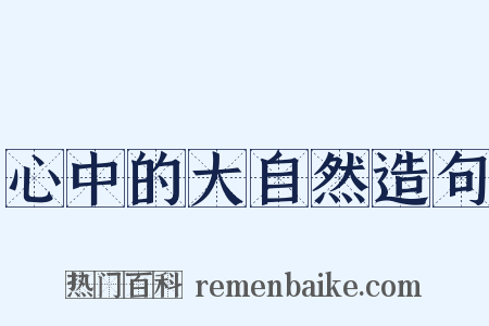 心中的大自然造句是什么意思的图片